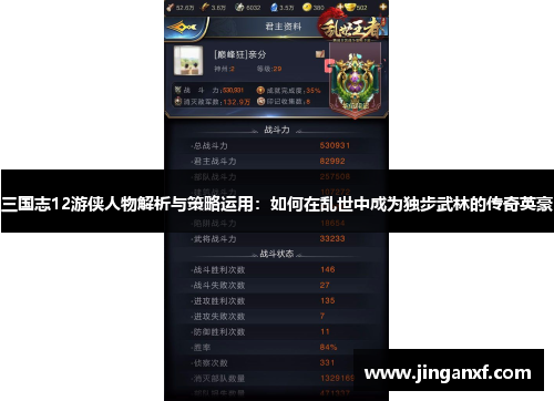 三国志12游侠人物解析与策略运用:如何在乱世中成为独步武林的传奇英豪 三国志12游侠人物解析与策略运用:如何在乱世中成为独步武林的传奇英豪