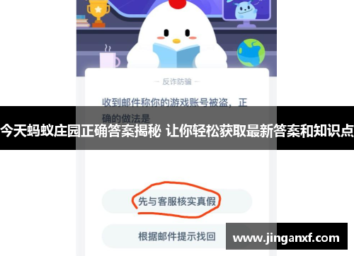 今天蚂蚁庄园正确答案揭秘 让你轻松获取最新答案和知识点 今天蚂蚁庄园正确答案揭秘 让你轻松获取最新答案和知识点