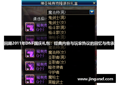 回顾2011年DNF国庆礼包:经典内容与玩家热议的回忆与传承 回顾2011年DNF国庆礼包:经典内容与玩家热议的回忆与传承