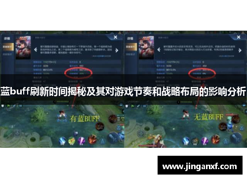 蓝buff刷新时间揭秘及其对游戏节奏和战略布局的影响分析 蓝buff刷新时间揭秘及其对游戏节奏和战略布局的影响分析
