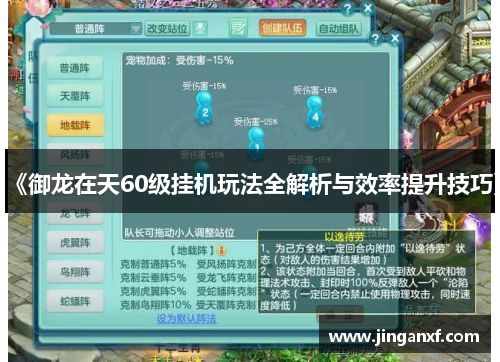 《御龙在天60级挂机玩法全解析与效率提升技巧》 《御龙在天60级挂机玩法全解析与效率提升技巧》