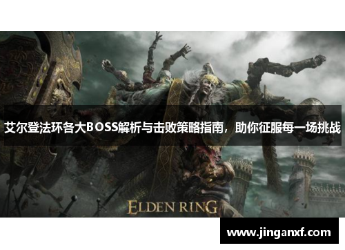 艾尔登法环各大BOSS解析与击败策略指南，助你征服每一场挑战