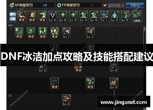 DNF冰洁加点攻略及技能搭配建议 DNF冰洁加点攻略及技能搭配建议