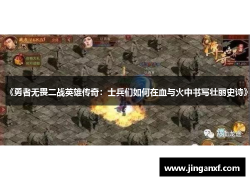 《勇者无畏二战英雄传奇：士兵们如何在血与火中书写壮丽史诗》