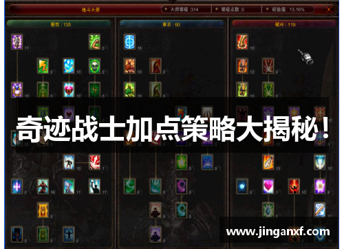 奇迹战士加点策略大揭秘! 奇迹战士加点策略大揭秘!