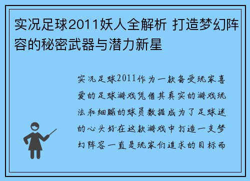 实况足球2011妖人全解析 打造梦幻阵容的秘密武器与潜力新星 实况足球2011妖人全解析 打造梦幻阵容的秘密武器与潜力新星