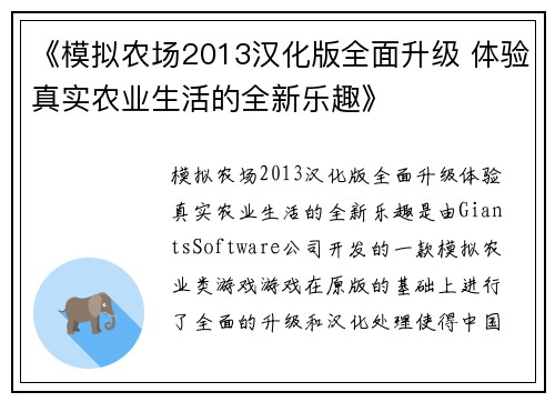 《模拟农场2013汉化版全面升级 体验真实农业生活的全新乐趣》