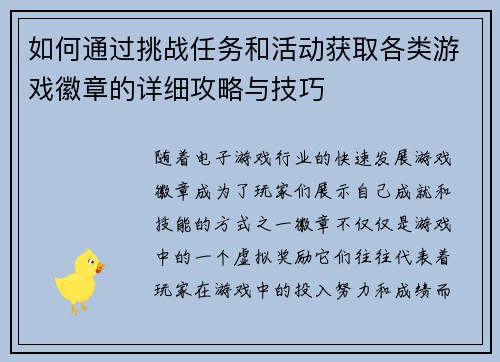 如何通过挑战任务和活动获取各类游戏徽章的详细攻略与技巧