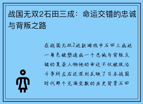战国无双2石田三成：命运交错的忠诚与背叛之路