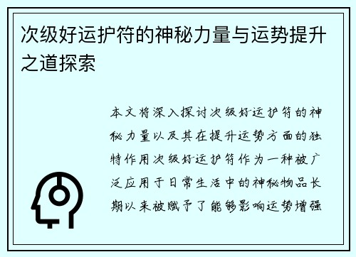 次级好运护符的神秘力量与运势提升之道探索