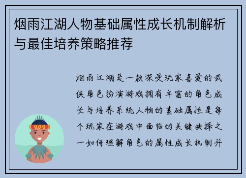 烟雨江湖人物基础属性成长机制解析与最佳培养策略推荐