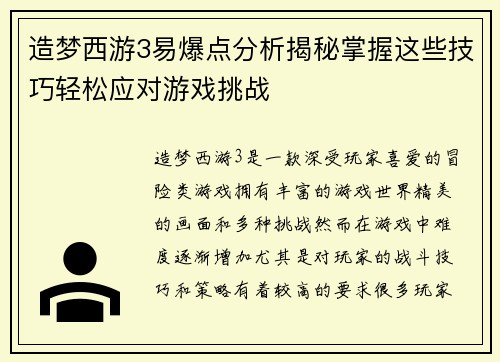 造梦西游3易爆点分析揭秘掌握这些技巧轻松应对游戏挑战