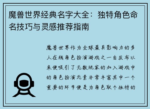 魔兽世界经典名字大全：独特角色命名技巧与灵感推荐指南