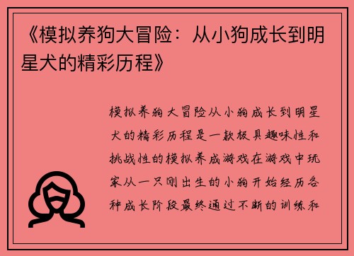 《模拟养狗大冒险：从小狗成长到明星犬的精彩历程》