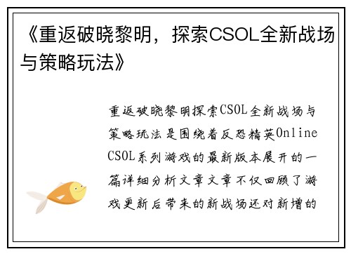 《重返破晓黎明，探索CSOL全新战场与策略玩法》