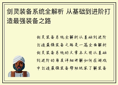 剑灵装备系统全解析 从基础到进阶打造最强装备之路