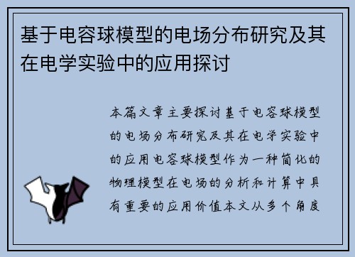 基于电容球模型的电场分布研究及其在电学实验中的应用探讨