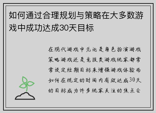 如何通过合理规划与策略在大多数游戏中成功达成30天目标