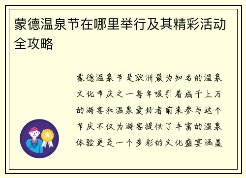 蒙德温泉节在哪里举行及其精彩活动全攻略