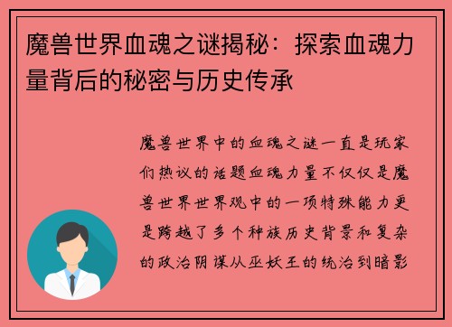 魔兽世界血魂之谜揭秘：探索血魂力量背后的秘密与历史传承