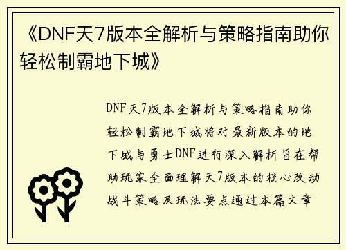 《DNF天7版本全解析与策略指南助你轻松制霸地下城》