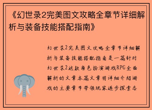 《幻世录2完美图文攻略全章节详细解析与装备技能搭配指南》