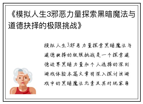 《模拟人生3邪恶力量探索黑暗魔法与道德抉择的极限挑战》