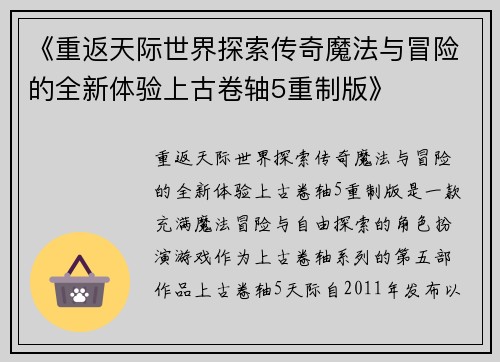 《重返天际世界探索传奇魔法与冒险的全新体验上古卷轴5重制版》