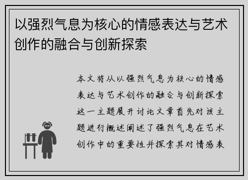 以强烈气息为核心的情感表达与艺术创作的融合与创新探索