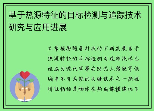 基于热源特征的目标检测与追踪技术研究与应用进展