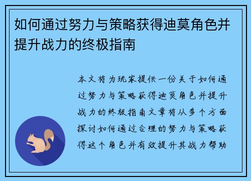 如何通过努力与策略获得迪莫角色并提升战力的终极指南