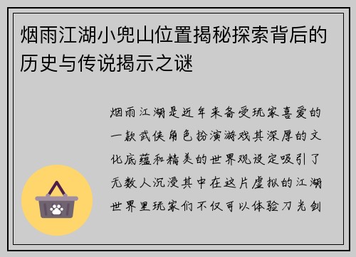 烟雨江湖小兜山位置揭秘探索背后的历史与传说揭示之谜