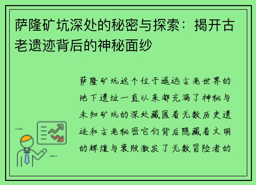 萨隆矿坑深处的秘密与探索：揭开古老遗迹背后的神秘面纱