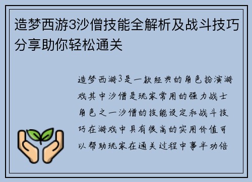 造梦西游3沙僧技能全解析及战斗技巧分享助你轻松通关