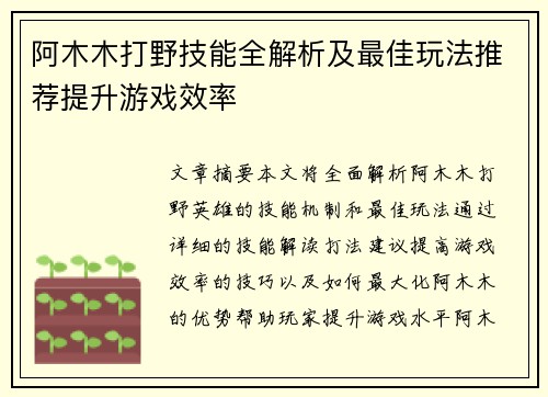 阿木木打野技能全解析及最佳玩法推荐提升游戏效率