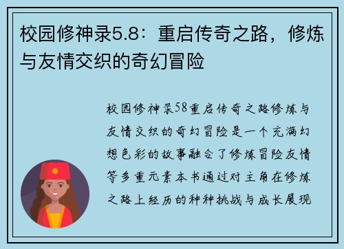 校园修神录5.8：重启传奇之路，修炼与友情交织的奇幻冒险