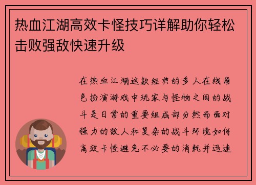 热血江湖高效卡怪技巧详解助你轻松击败强敌快速升级