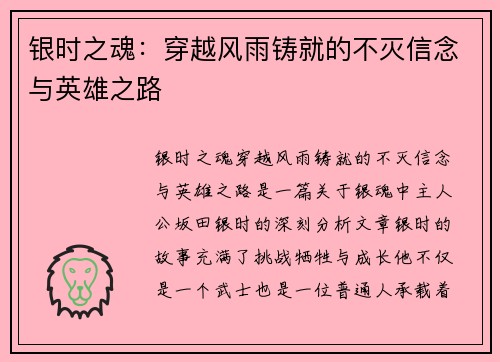 银时之魂：穿越风雨铸就的不灭信念与英雄之路