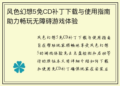 风色幻想5免CD补丁下载与使用指南 助力畅玩无障碍游戏体验