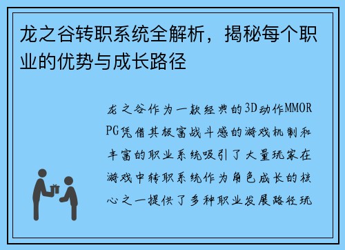 龙之谷转职系统全解析，揭秘每个职业的优势与成长路径