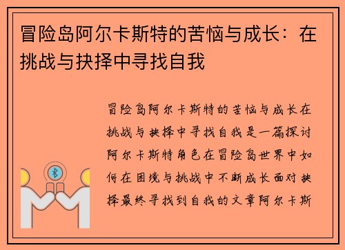 冒险岛阿尔卡斯特的苦恼与成长：在挑战与抉择中寻找自我