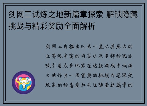 剑网三试炼之地新篇章探索 解锁隐藏挑战与精彩奖励全面解析 剑网三试炼之地新篇章探索 解锁隐藏挑战与精彩奖励全面解析