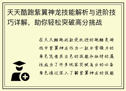 天天酷跑紫翼神龙技能解析与进阶技巧详解,助你轻松突破高分挑战 天天酷跑紫翼神龙技能解析与进阶技巧详解,助你轻松突破高分挑战