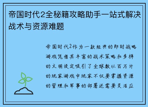 帝国时代2全秘籍攻略助手一站式解决战术与资源难题 帝国时代2全秘籍攻略助手一站式解决战术与资源难题