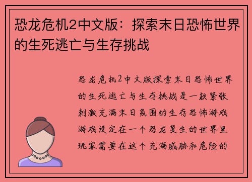 恐龙危机2中文版：探索末日恐怖世界的生死逃亡与生存挑战