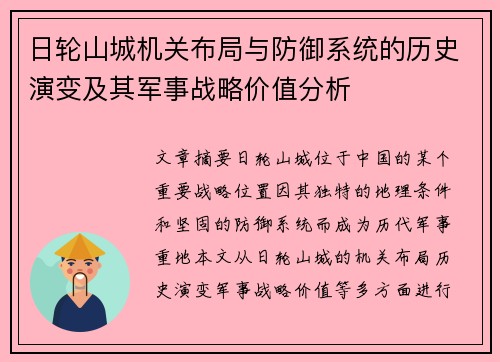 日轮山城机关布局与防御系统的历史演变及其军事战略价值分析 日轮山城机关布局与防御系统的历史演变及其军事战略价值分析