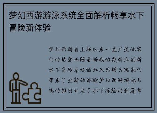 梦幻西游游泳系统全面解析畅享水下冒险新体验