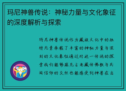 玛尼神兽传说：神秘力量与文化象征的深度解析与探索