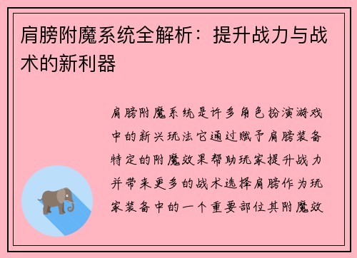肩膀附魔系统全解析：提升战力与战术的新利器