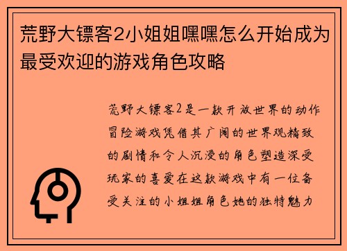 荒野大镖客2小姐姐嘿嘿怎么开始成为最受欢迎的游戏角色攻略
